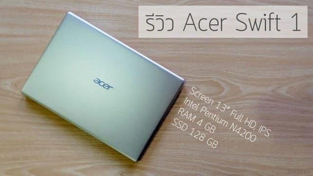 รีวิว Acer Swift 1 โน๊ตบุ๊คขนาดพกพา ราคาหมื่นต้นๆ ที่ได้จอ IPS และ SSD 3