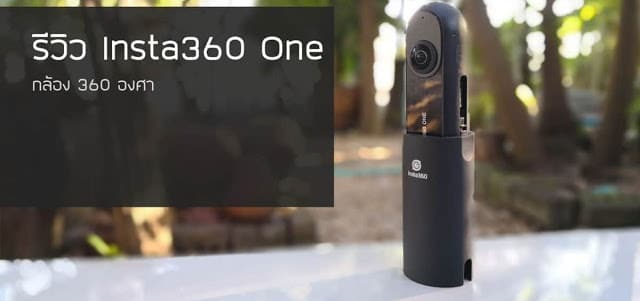 รีวิว Insta360 One กล้อง 360 ที่ครบเครื่องที่สุดในเวลานี้ 3