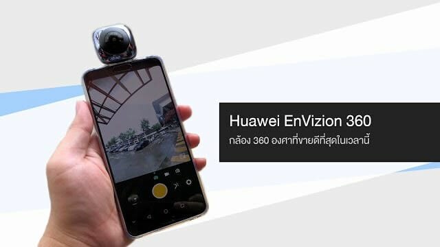 รีวิว Huawei EnVizion 360 กล้องสำหรับถ่าย VR ที่ขายดีที่สุดในเวลานี้ 3