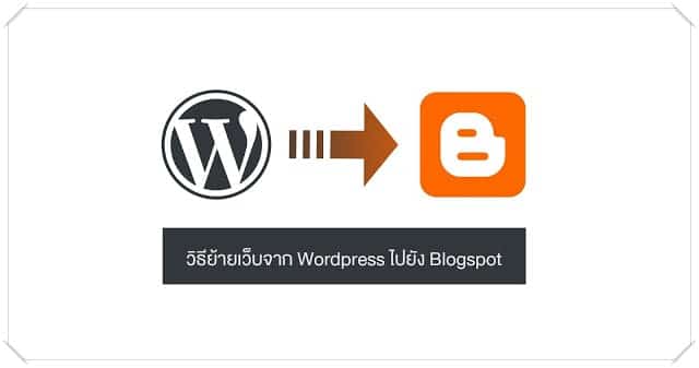 วิธีย้ายเว็บจาก Wordpress มาใช้ Blogspot (Blogger) ที่ดีและฟรี 14