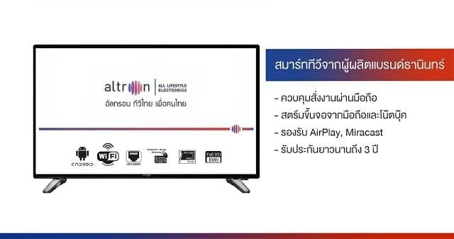 รีวิว altron LTV-4005 LED Smart TV ขนาด 40 นิ้ว จากผู้ผลิตธานินทร์แบรนด์ดังระดับตำนาน 1