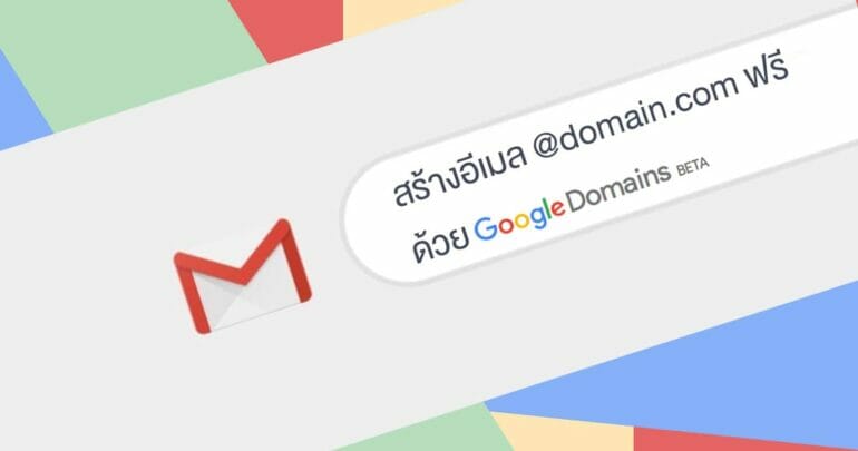 วิธีตั้งค่าใช้เมลฟรี name@domain.com ของตัวเองด้วย Google Domains 63