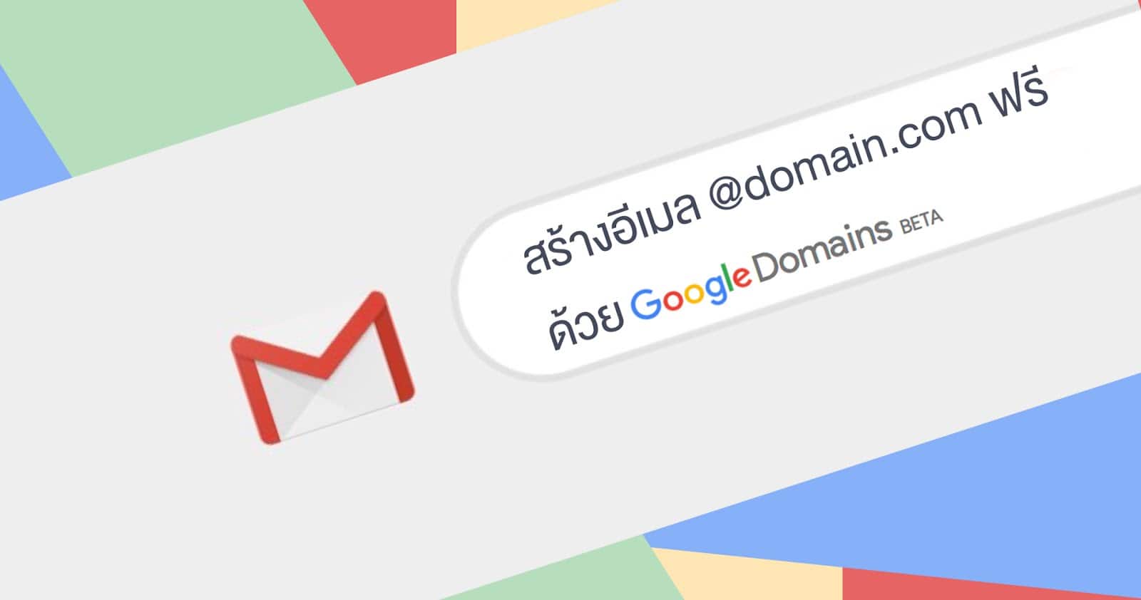 วิธีตั้งค่าใช้เมลฟรี name@domain.com ของตัวเองด้วย Google Domains 1