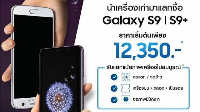เก่าแลกใหม่ ซื้อ Galaxy S9 | S9+ ในราคาเริ่มต้น 12,350 บาท 1