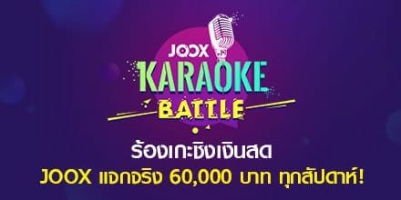 “JOOX Weekly Karaoke Battle” ชวนคนไทยโชว์พลังเสียง ร้องคาราโอเกะ ลุ้นรางวัลกว่า 6 หมื่นบาททุกสัปดาห์ถึงสิ้นปี 81