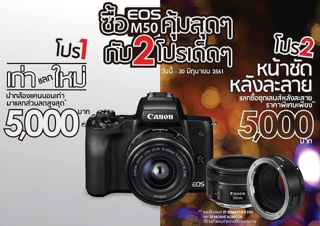 Canon จัดโปรโมชั่นสุดคุ้ม ดับเบิ้ล X2 กล้องเก่าแลกซื้อกล้องใหม่ EOS M50 พร้อมแลกซื้อชุดเลนส์ในราคาสุดพิเศษ 1