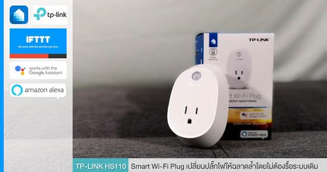 รีวิว TP-LINK Smart Wi-Fi Plug HS110 เปลี่ยนปลั๊กไฟธรรมดาให้ฉลาดล้ำ 3