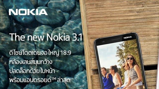 New Nokia 3.1 ราคา 4,990 บาท พร้อมโปรโมชั่นที่บิ๊กซี 21