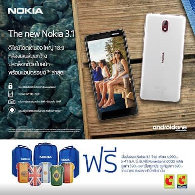 New Nokia 3.1 ราคา 4,990 บาท พร้อมโปรโมชั่นที่บิ๊กซี 5