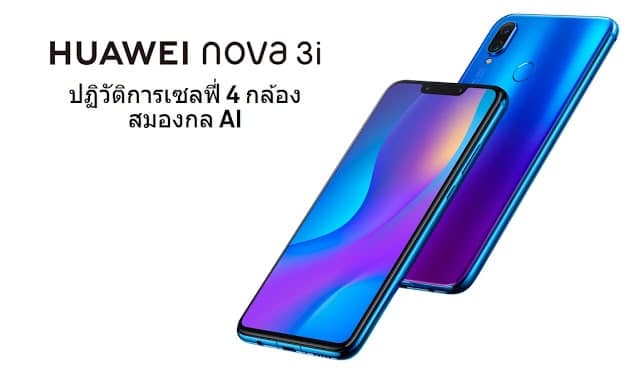 Huawei เปิดตัว Nova 3 และ Nova 3i สมาร์ทโฟน 4 กล้องที่เกิดมาเพื่อเซลฟี่ มี AI ช่วย 9