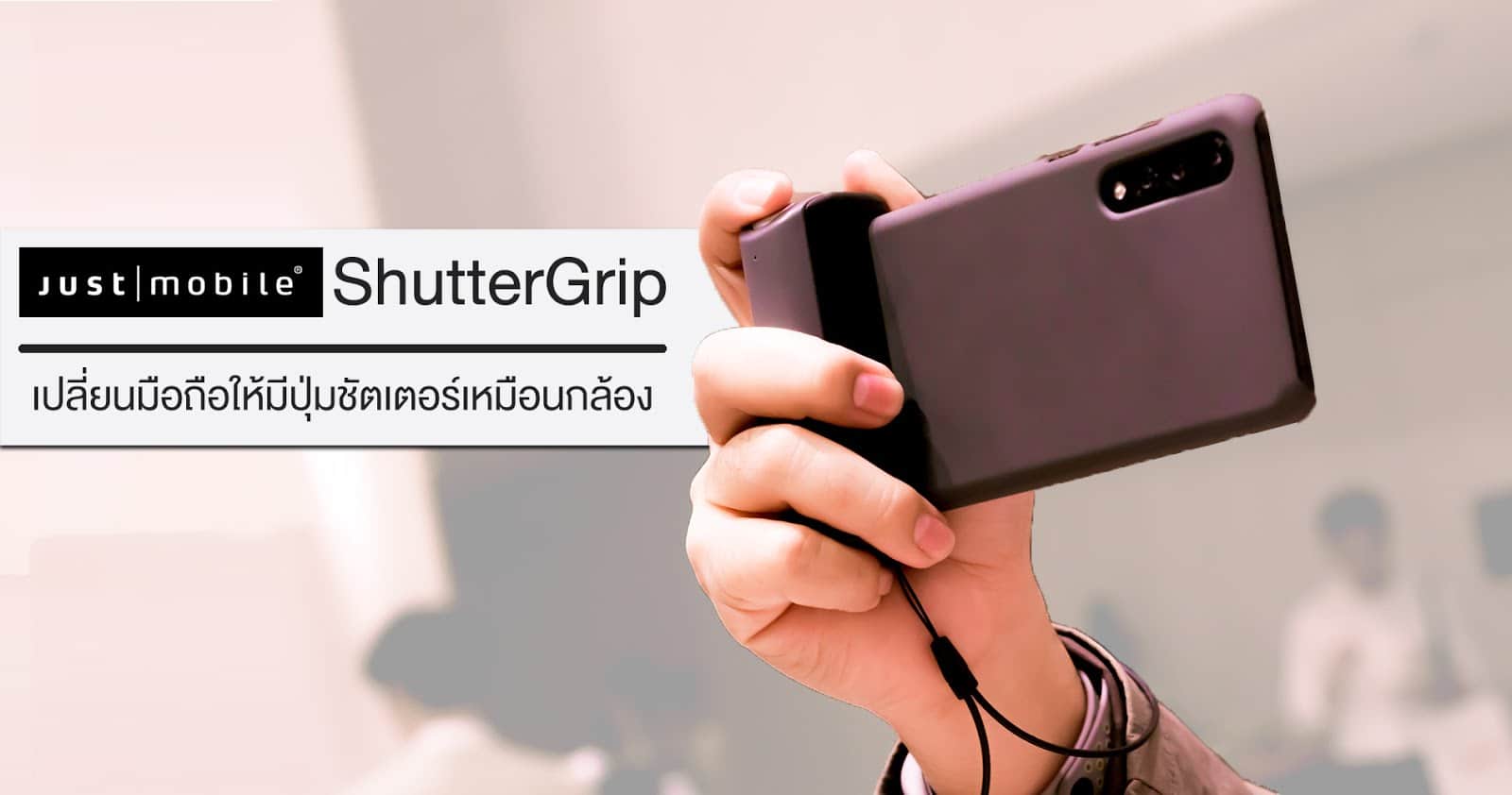รีวิว Just Mobile ShutterGrip อุปกรณ์ที่ช่วยให้ถ่ายรูปด้วยมือถือได้ง่ายขึ้น ประหนึ่งถือกล้องคอมแพค 1