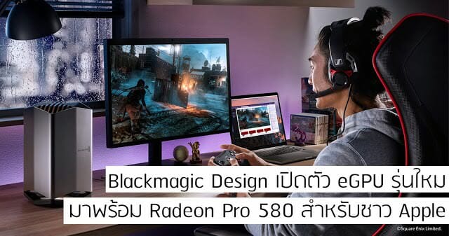 Blackmagic eGPU มาพร้อม Radeon Pro 580 สำหรับสาวก Apple 25