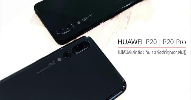 ไม่ได้มีดีแค่กล้อง Huawei P20 | P20 Pro กับ 10 ข้อดีที่คุณอาจไม่รู้ 1