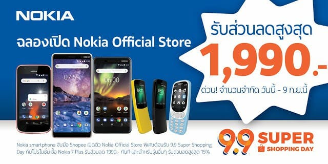 Nokia เปิดตัว Nokia Official Shop บน Shopee แล้ว พร้อมโปรเด็ดมากมาย 3