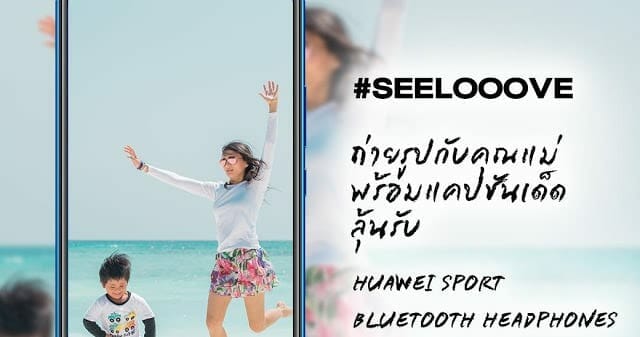 Huawei ส่งแคมเปญแทนใจบอกรักแม่ ถ่ายเซลฟี่กับแม่ติด #SEELOOOVE ลุ้นรับรางวัลพร้อมโปรโมชั่นลดราคาอีกเพียบ 1