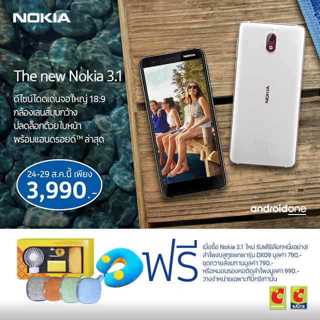 New Nokia 3.1 ราคาสุดพิเศษเฉพาะในบิ๊กซีเท่านั้น พร้อมของแถมสุดพิเศษ 3