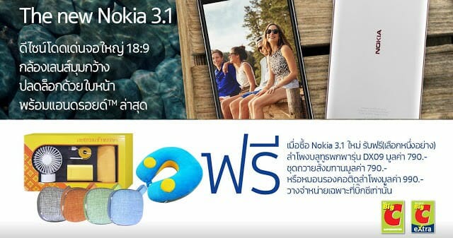New Nokia 3.1 ราคาสุดพิเศษเฉพาะในบิ๊กซีเท่านั้น พร้อมของแถมสุดพิเศษ 9