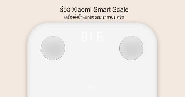 รีวิว Xiaomi Smart Scale เครื่องชั่งน้ำหนักของคนยุคนี้ 1
