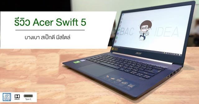 รีวิว Acer Swift 5 โน๊คบุ๊คที่สวยบางเบาจอใหญ่และสเป็กดี 1