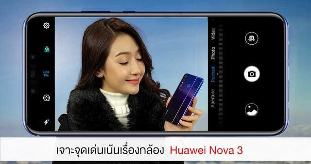 รีวิว Huawei Nova 3 ฉบับเจาะจุดเด่นเน้นเรื่องกล้อง 1