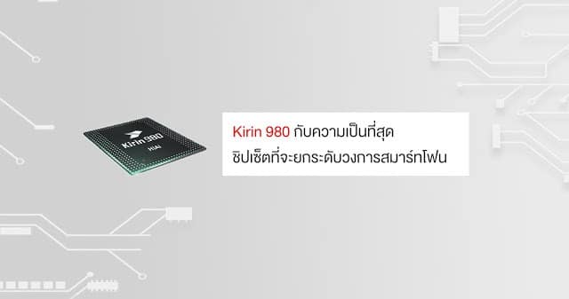Kirin 980 กับความเป็นที่สุด ชิปเซ็ตที่จะยกระดับวงการสมาร์ทโฟน 1