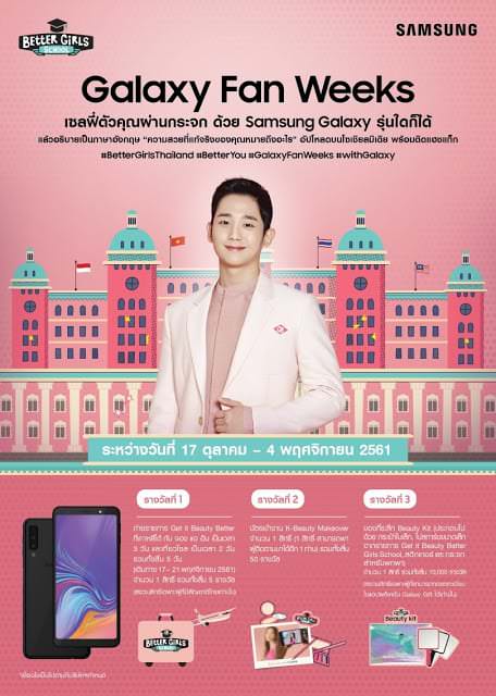 Samsung ชวนสาวๆ เซลฟี่ ลุ้นกระทบไหล่ “จอง แฮ อิน” ถึงประเทศเกาหลี 5