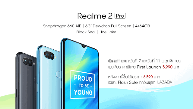 สมาร์ทโฟนแบรนด์น้องใหม่ Realme 2 Pro 4+64GB เข้าไทยแล้ว Flash sale ในวันที่ 7 พฤศจิกายน 1