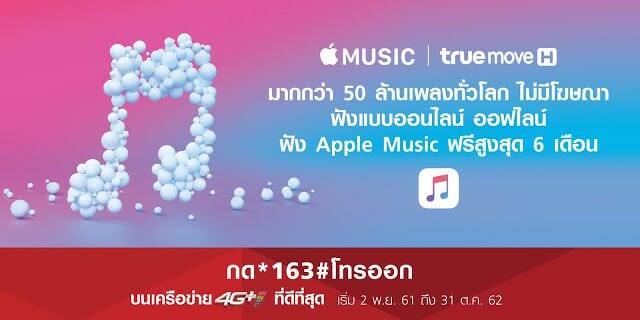 Truemove H ประกาศมอบสิทธิพิเศษให้ลูกค้าใช้บริการ Apple Music ฟรีสูงสุด 6 เดือน 69