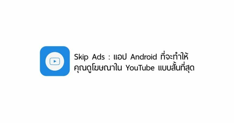 Skip Ads : แอป Android ที่จะทำให้คุณดูโฆษณาใน YouTube แบบสั้นที่สุด 3