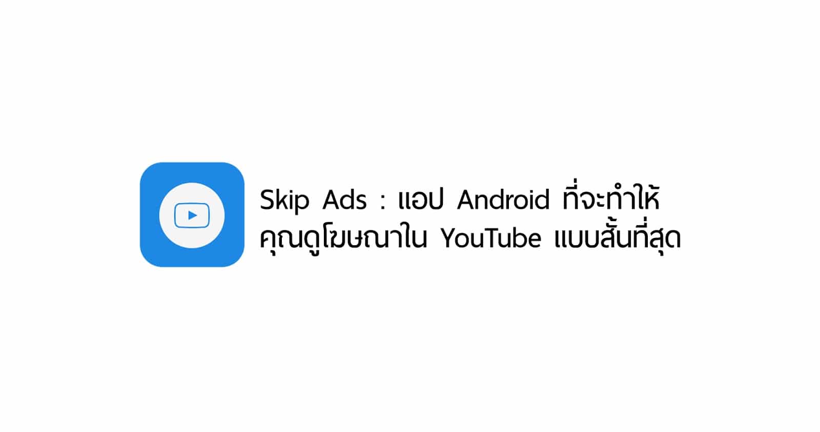 Skip Ads : แอป Android ที่จะทำให้คุณดูโฆษณาใน YouTube แบบสั้นที่สุด 1