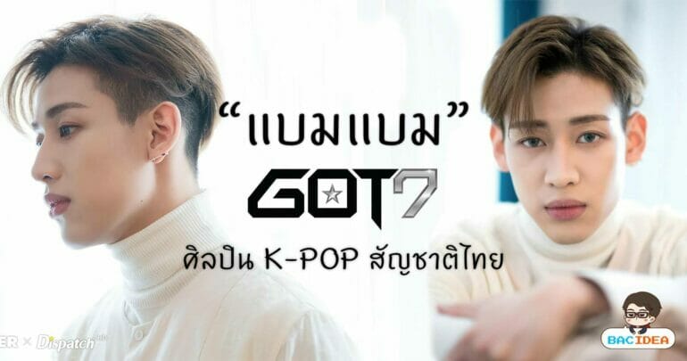 "แบมแบม Got7" ศิลปิน K-POP สัญชาติไทยแห่งค่าย JYP ผู้สร้างประวัติศาสตร์หน้าใหม่ให้กับวงการสมาร์ทโฟน 1