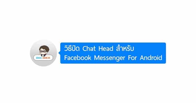 วิธีปิด Chat Head สำหรับ Facebook Messenger For Android 1