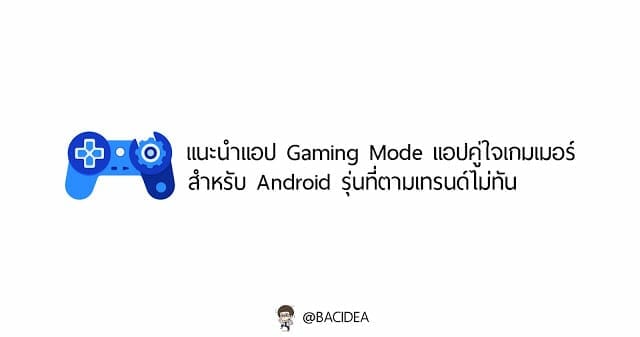 แนะนำแอป Gaming Mode แอปคู่ใจเกมเมอร์สำหรับ Android รุ่นที่ตามเทรนด์ไม่ทัน 1