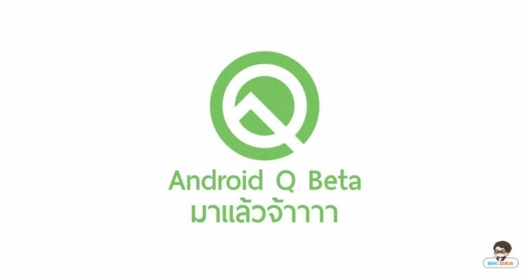 Android Q beta มาแล้ว! มาดูกันว่ามีอะไรใหม่บ้าง 17