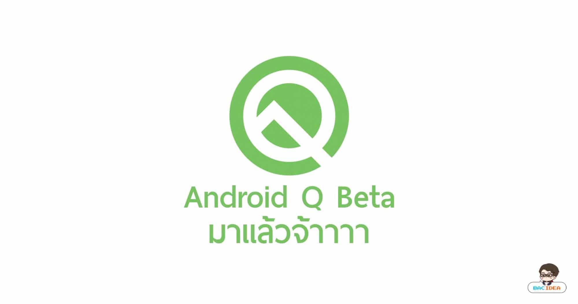 Android Q beta มาแล้ว! มาดูกันว่ามีอะไรใหม่บ้าง 1