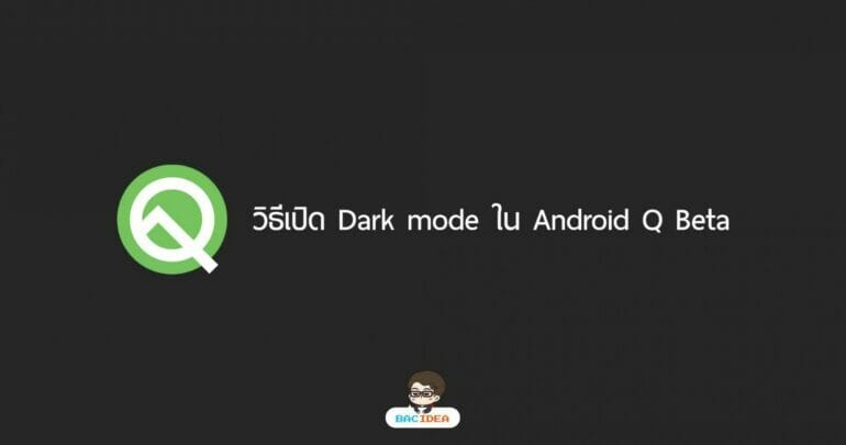 วิธีเปิด Dark mode ใน Android Q Beta 11