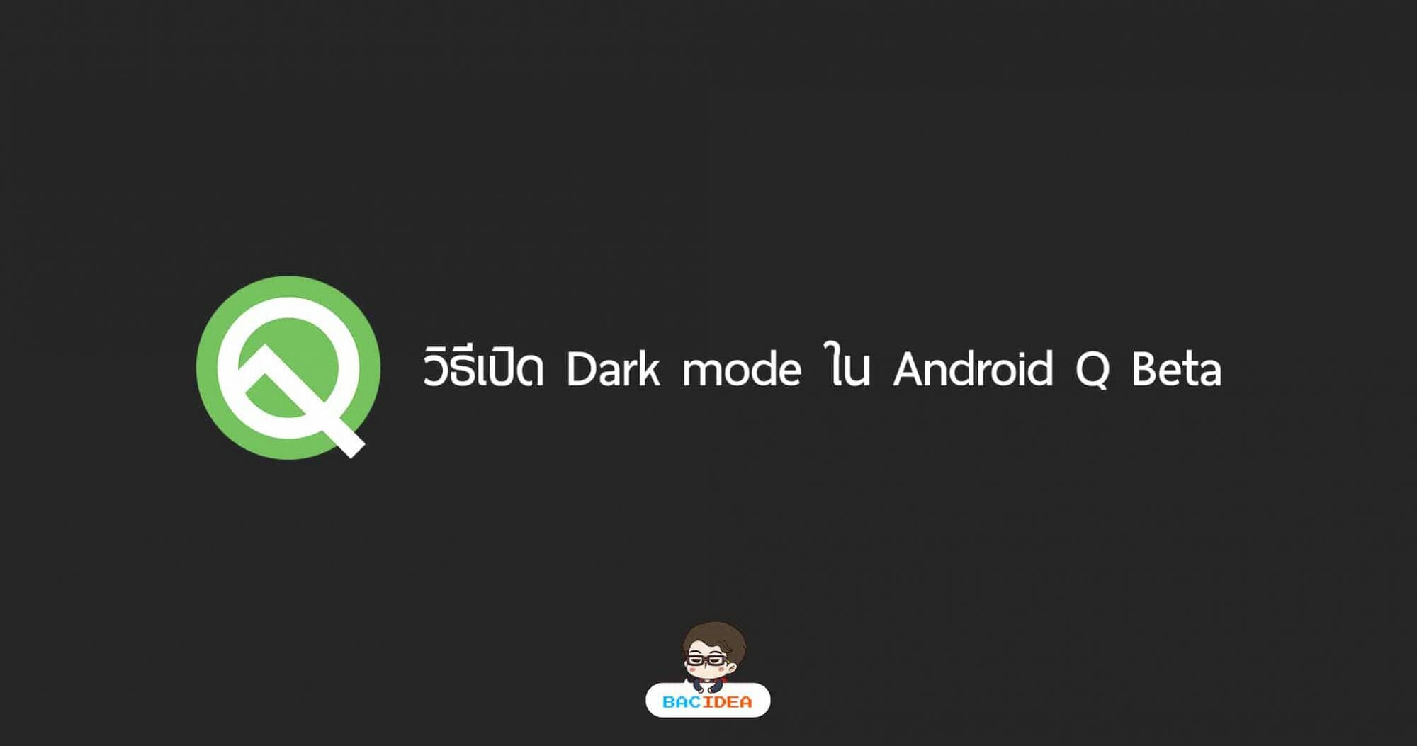 วิธีเปิด Dark mode ใน Android Q Beta 1