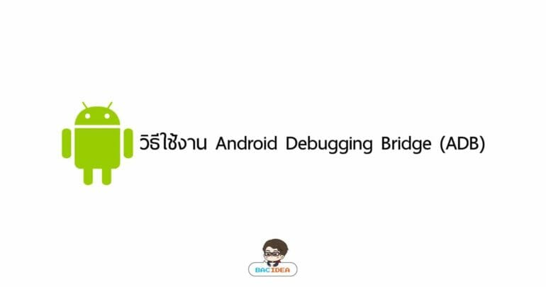 วิธีใช้งาน Android Debugging Bridge (ADB) 9