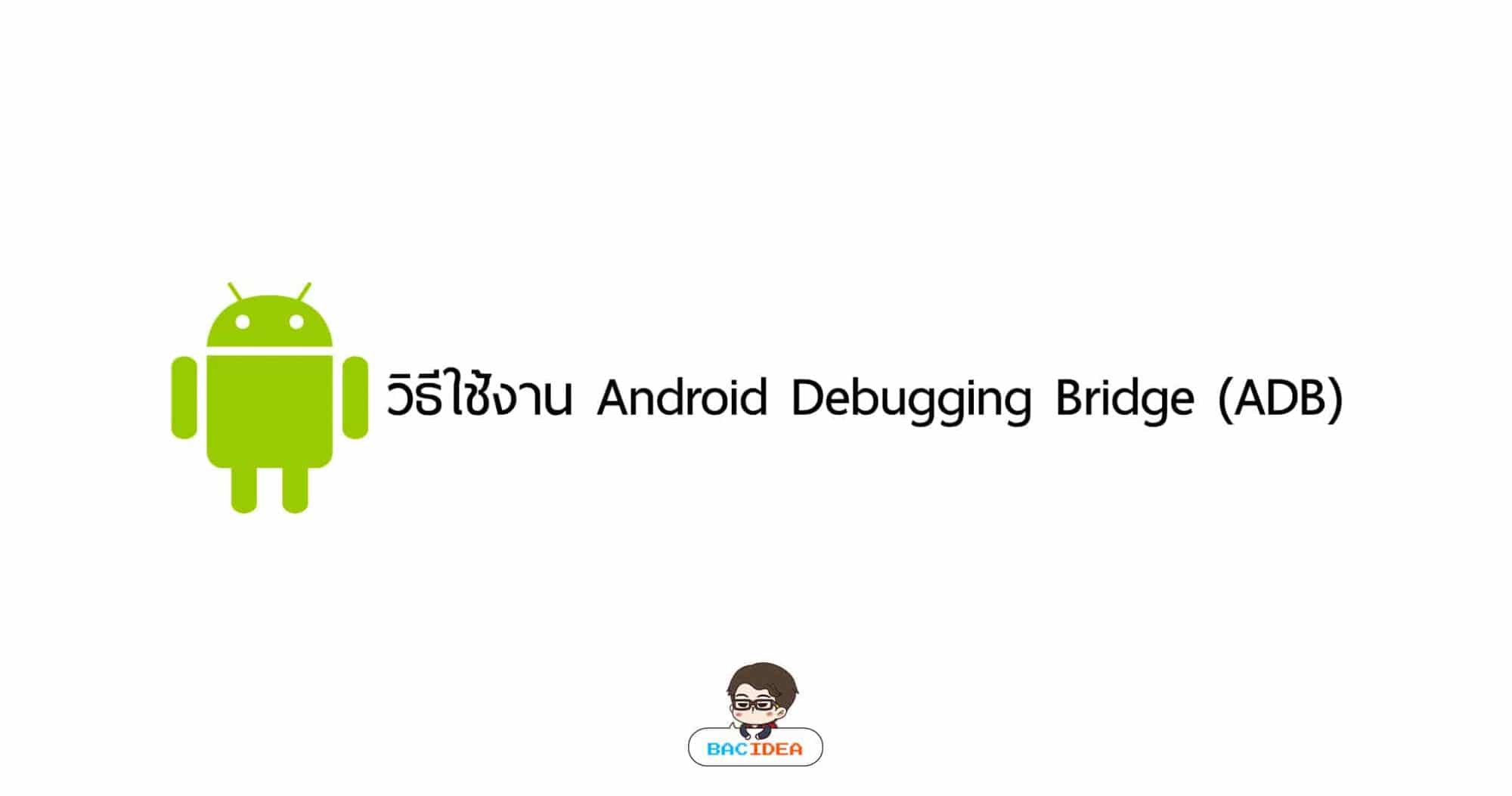 วิธีใช้งาน Android Debugging Bridge (ADB) 1
