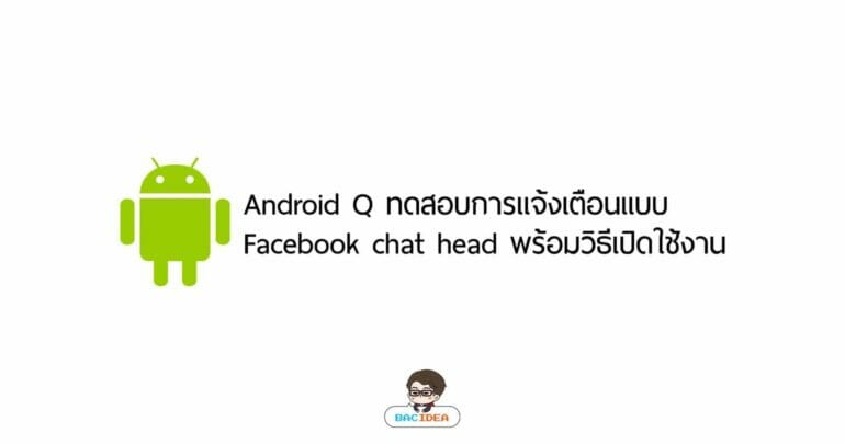 Android Q ทดสอบการแจ้งเตือนแบบ Facebook chat head พร้อมวิธีเปิดใช้งาน 7