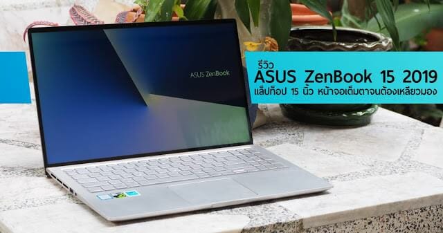 รีวิว ASUS Zenbook 15 UX533FD แล็ปท็อปจอขอบบางเฉียบ สวยงามจนต้องเหลียวมอง 1