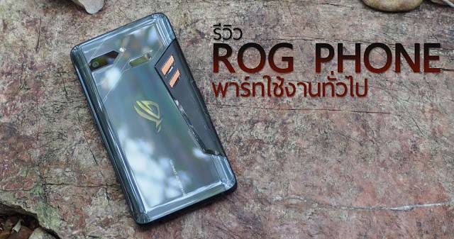 รีวิว ASUS ROG Phone พาร์ทการใช้งานทั่วไป เล่นเกมก็เด่น ใช้งานทั่วไปก็เวิร์ค ฟีเจอร์มาแบบจัดเต็ม 7
