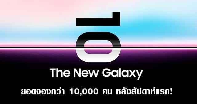 Samsung เผยยอดจองล่วงหน้า Galaxy S10 Series สัปดาห์แรกจองไปแล้วกว่าหมื่นเครื่อง 115
