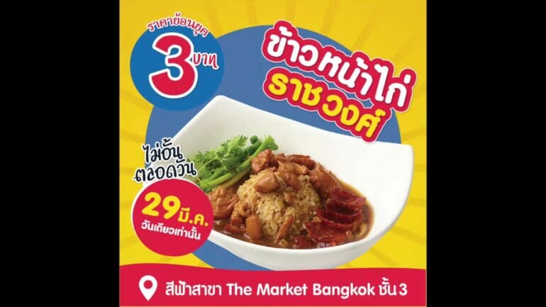 กลับมาอีกครั้ง ตามคำเรียกร้อง!!! ข้าวหน้าไก่ราชวงศ์ ชามละ 3 บาท ที่สีฟ้าสาขา The Market Bangkok 5