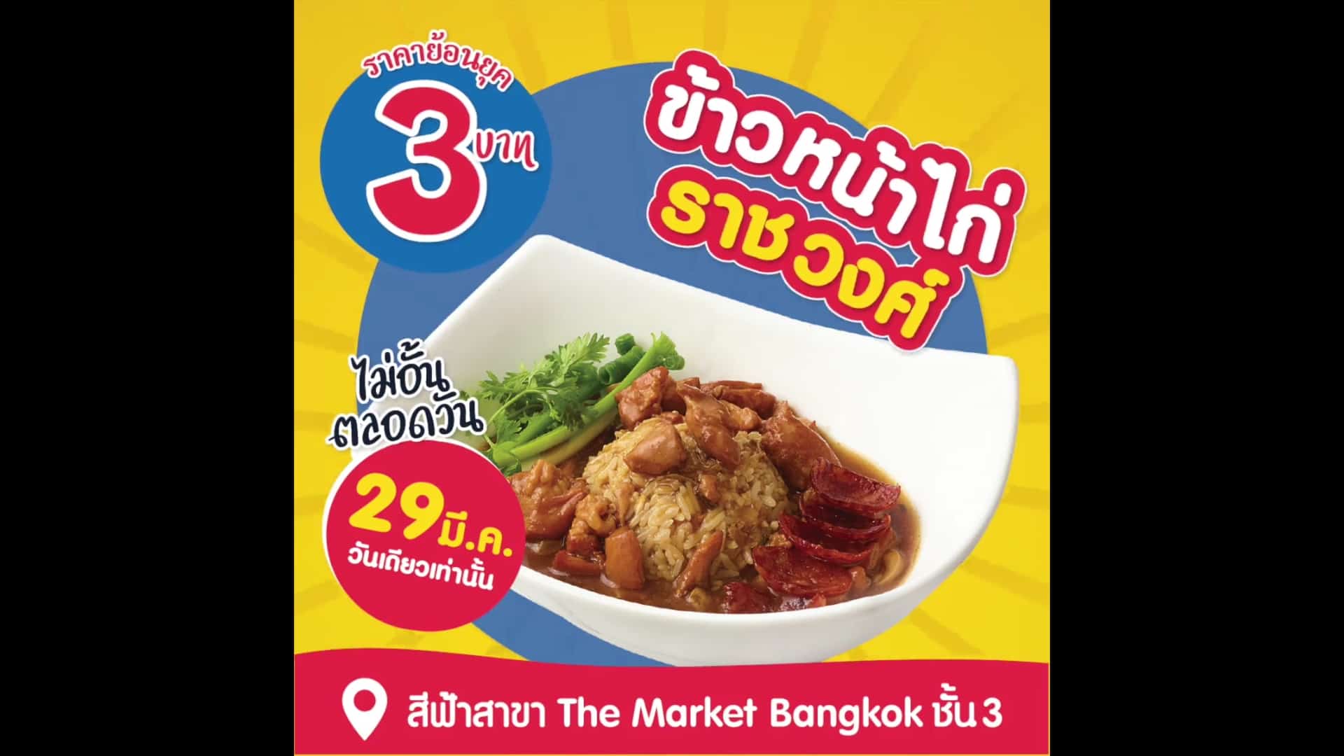 กลับมาอีกครั้ง ตามคำเรียกร้อง!!! ข้าวหน้าไก่ราชวงศ์ ชามละ 3 บาท ที่สีฟ้าสาขา The Market Bangkok 1