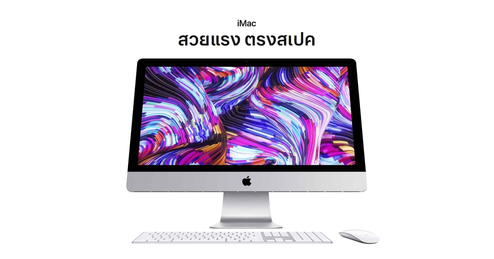 Apple เปิดตัว iMac รุ่นใหม่ในรอบ 2 ปี ใช้ Intel คู่กับ AMD ราคาเริ่มต้น 44,900 บาท 1
