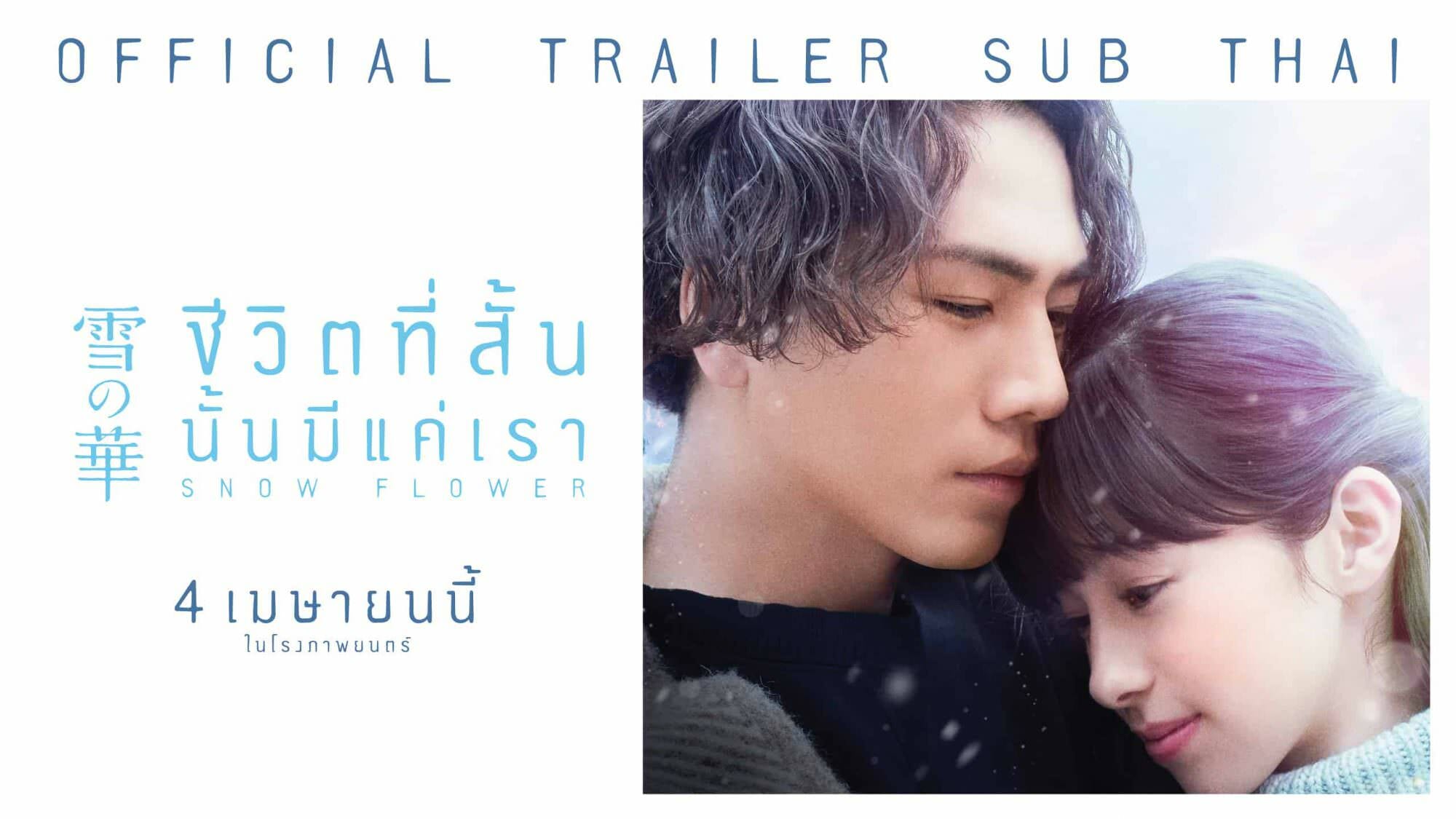 Official Trailer ซับไทย ภาพยนตร์ 'Snow Flower ชีวิตที่สั้น นั้นมีแค่เรา' 1