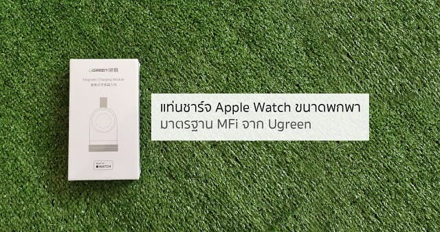 รีวิว Ugreen Magnetic Charging Module for Apple Watch แท่นชาร์จฉบับพกพา 3