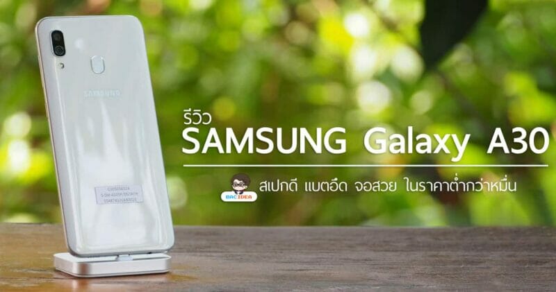 รีวิว Samsung Galaxy A30 สเปกดี แบตอึด จอสวย ในราคาต่ำกว่าหมื่น 1