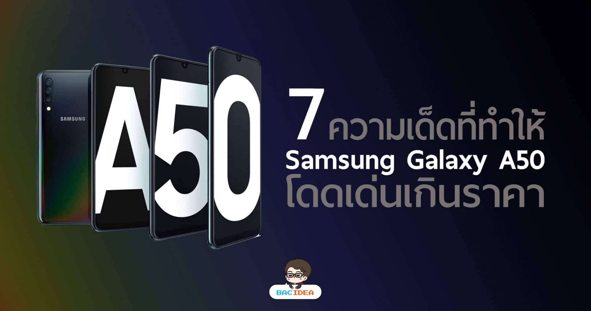 7 ความเด็ดที่ทำให้ Samsung Galaxy A50 โดดเด่นเกินราคา 1